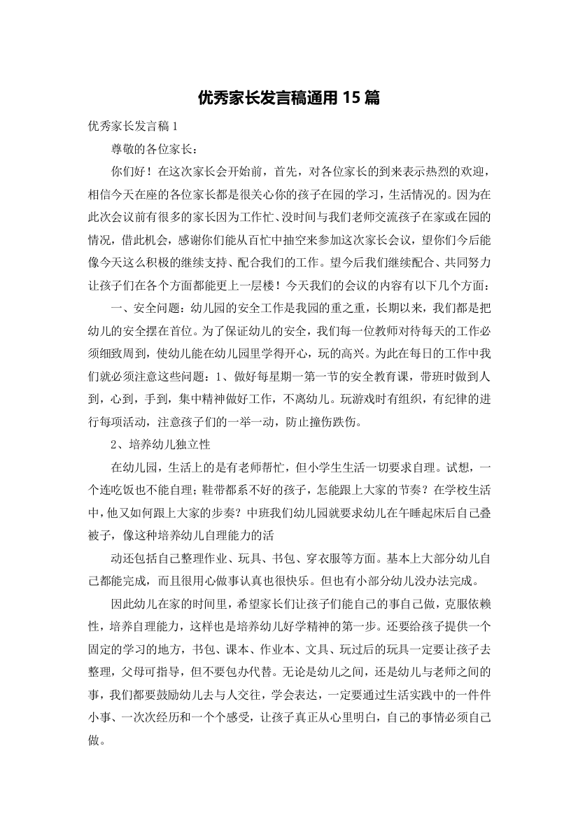 优秀家长发言稿通用15篇