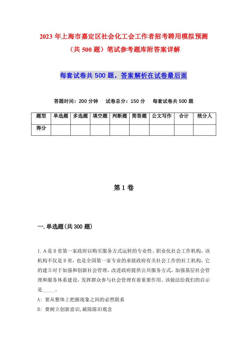 2023年上海市嘉定区社会化工会工作者招考聘用模拟预测共500题笔试参考题库附答案详解