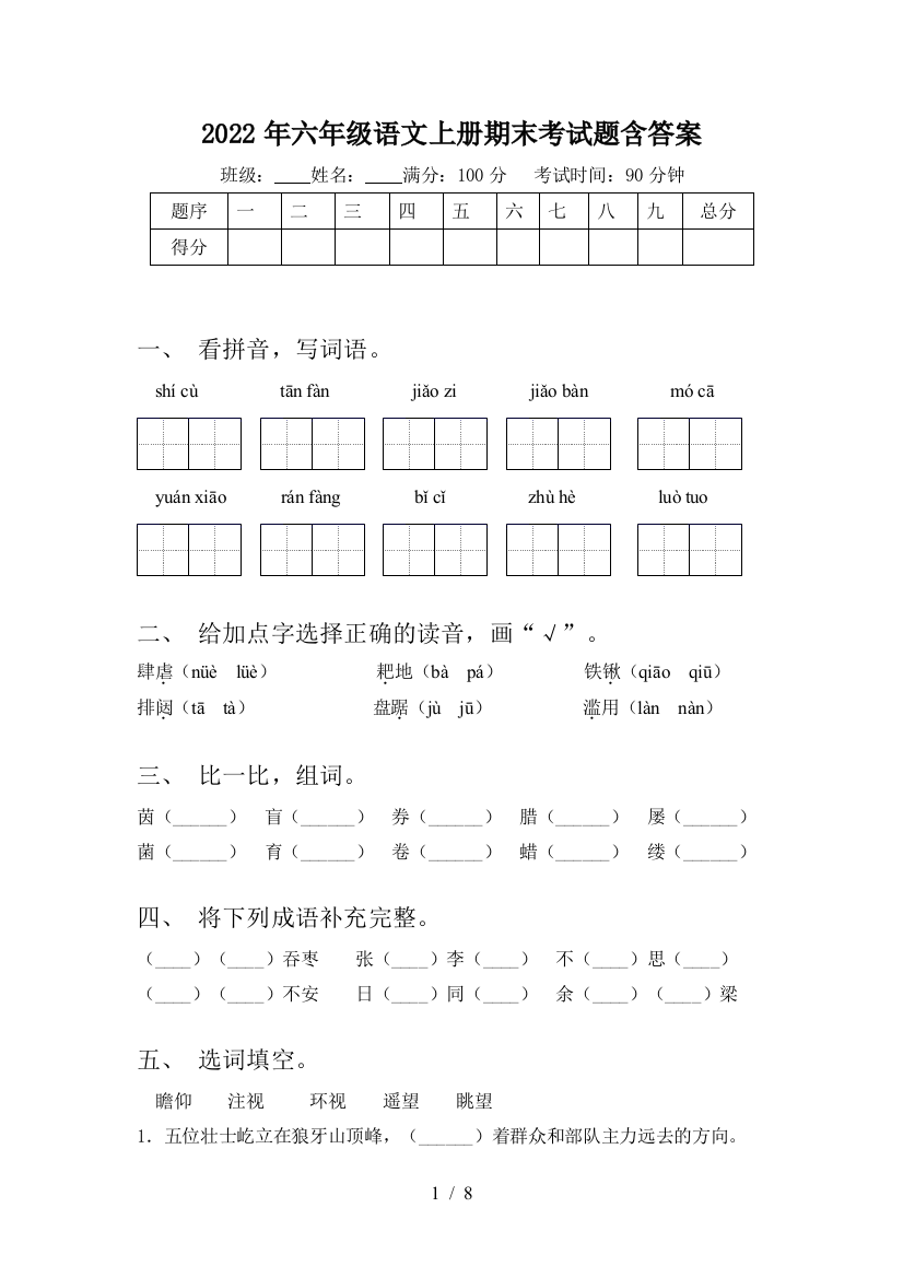 2022年六年级语文上册期末考试题含答案