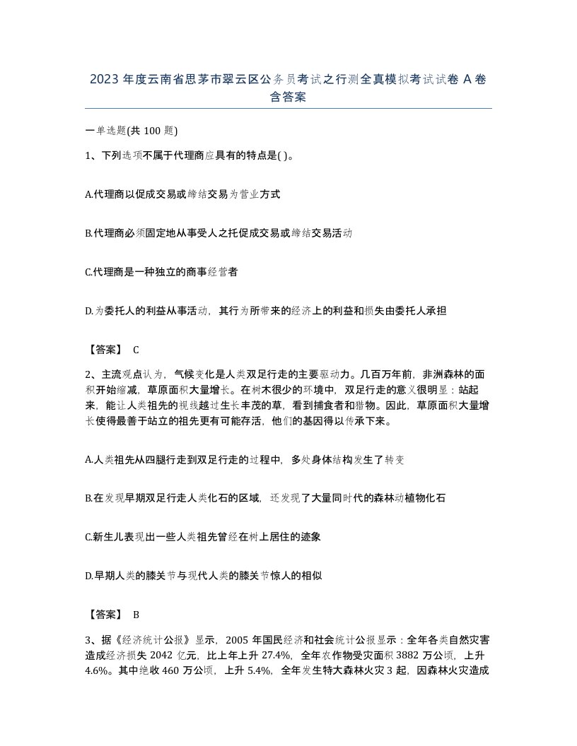 2023年度云南省思茅市翠云区公务员考试之行测全真模拟考试试卷A卷含答案