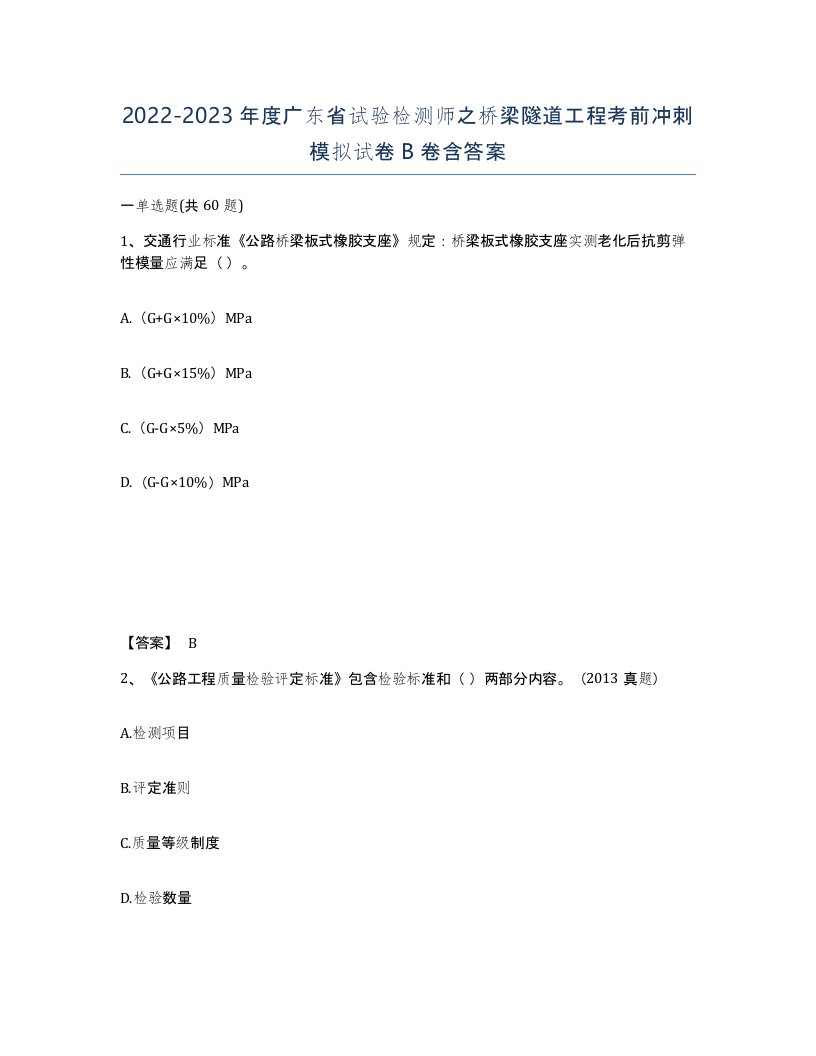 2022-2023年度广东省试验检测师之桥梁隧道工程考前冲刺模拟试卷B卷含答案