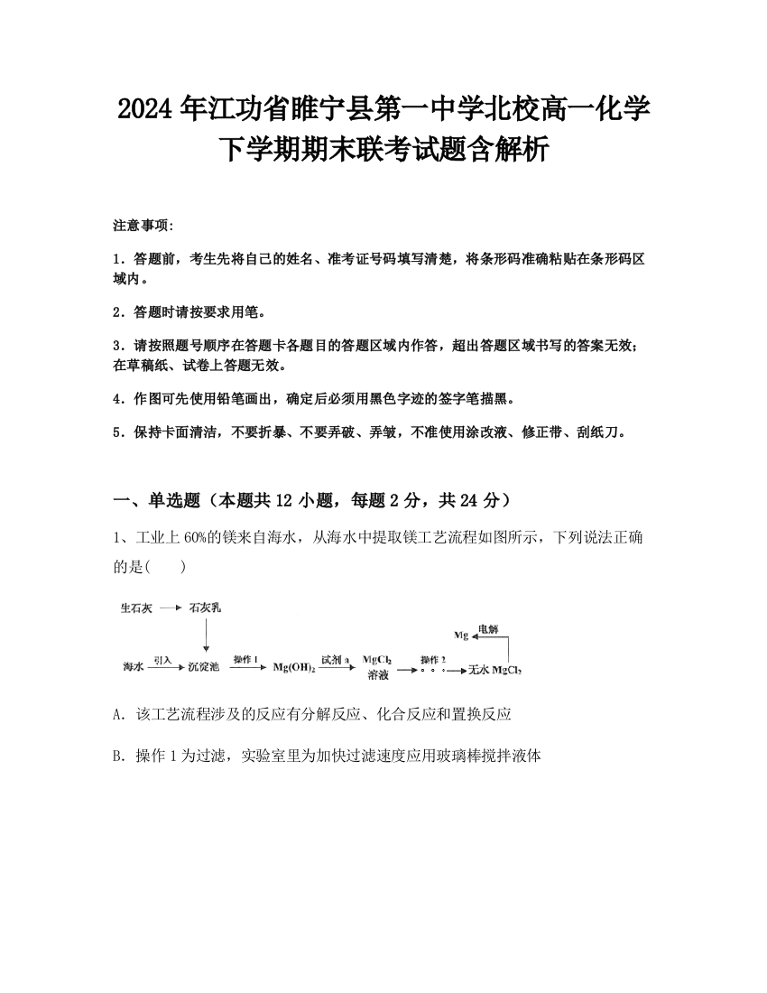 2024年江功省睢宁县第一中学北校高一化学下学期期末联考试题含解析