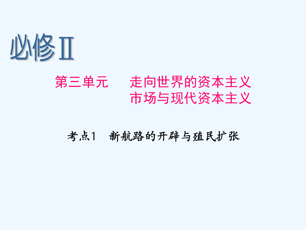 高考历史人民一轮复习课件：必修Ⅱ