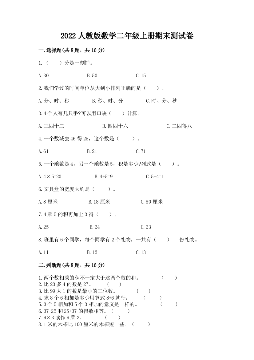 2022人教版数学二年级上册期末测试卷及参考答案(巩固)