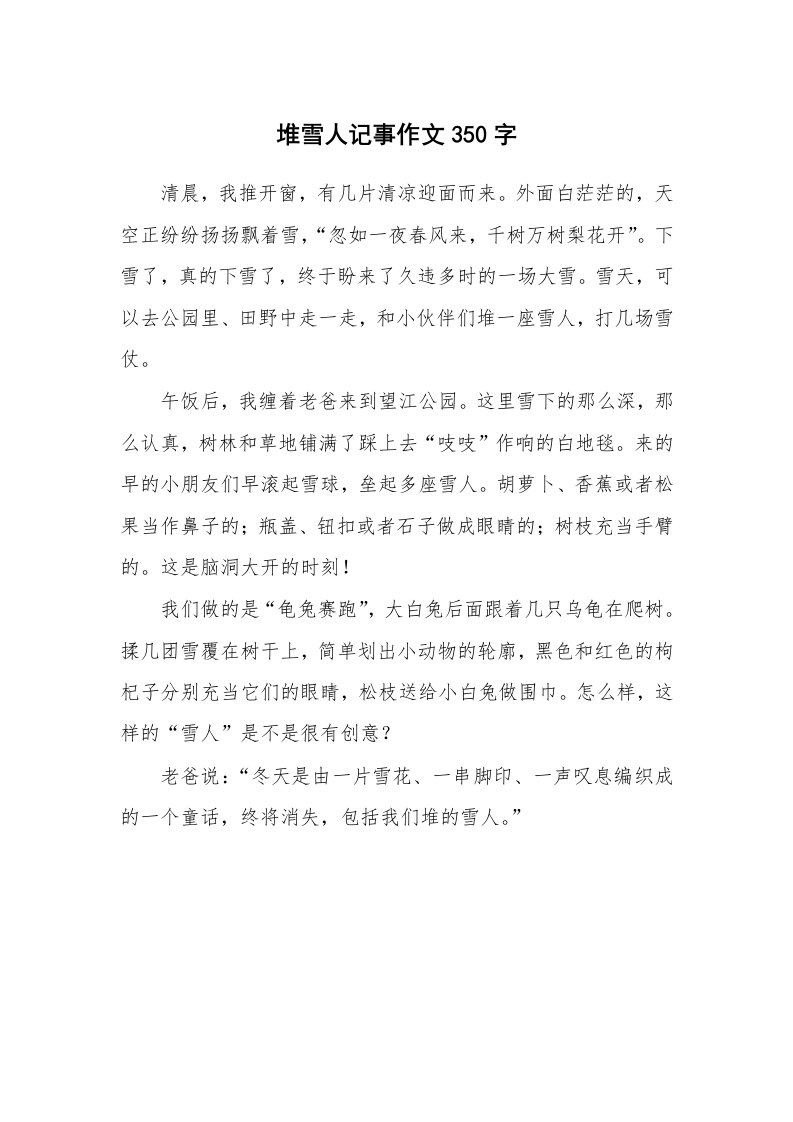 堆雪人记事作文350字