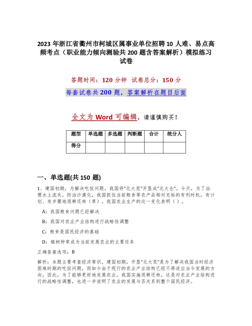 2023年浙江省衢州市柯城区属事业单位招聘10人难易点高频考点职业能力倾向测验共200题含答案解析模拟练习试卷