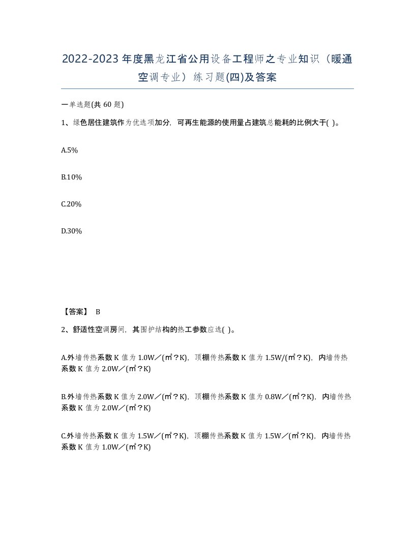 2022-2023年度黑龙江省公用设备工程师之专业知识暖通空调专业练习题四及答案