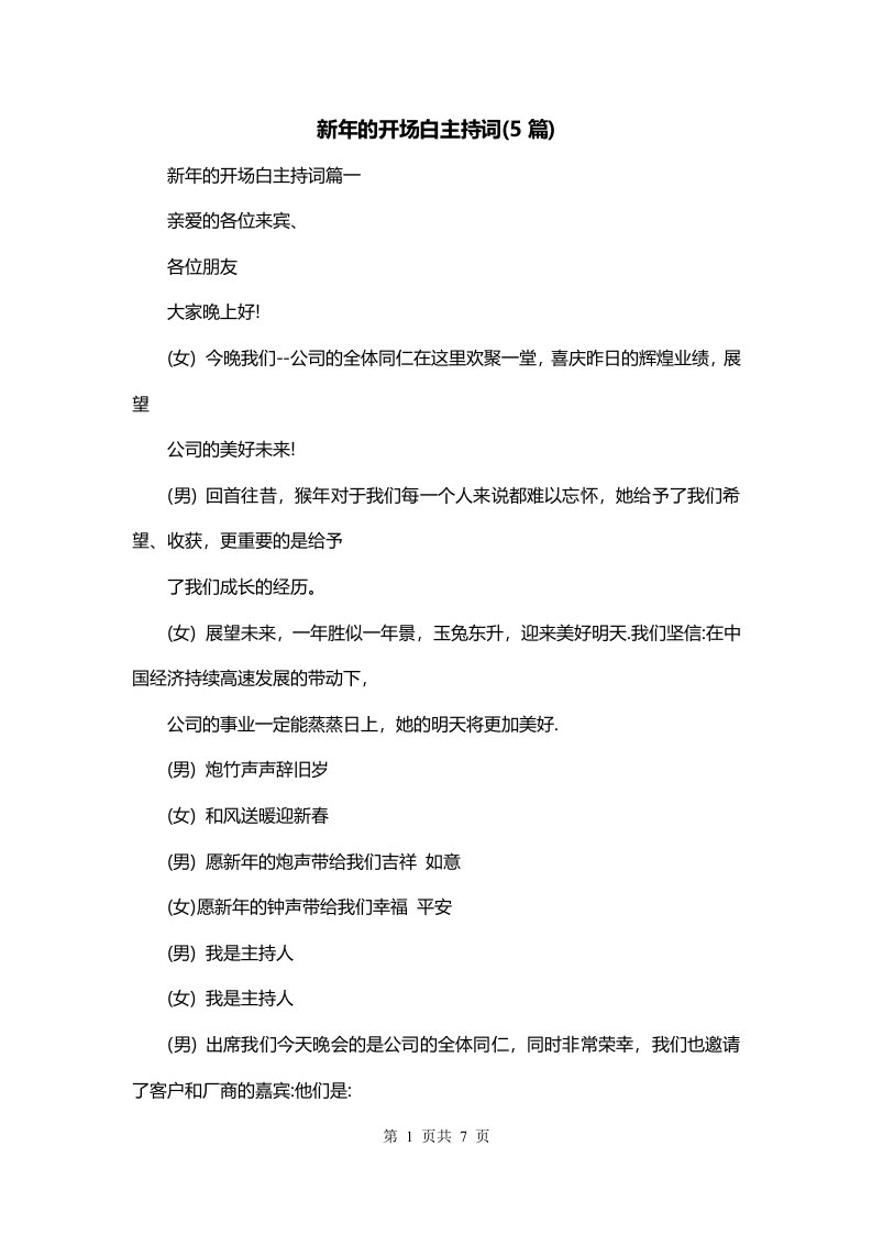 新年的开场白主持词5篇