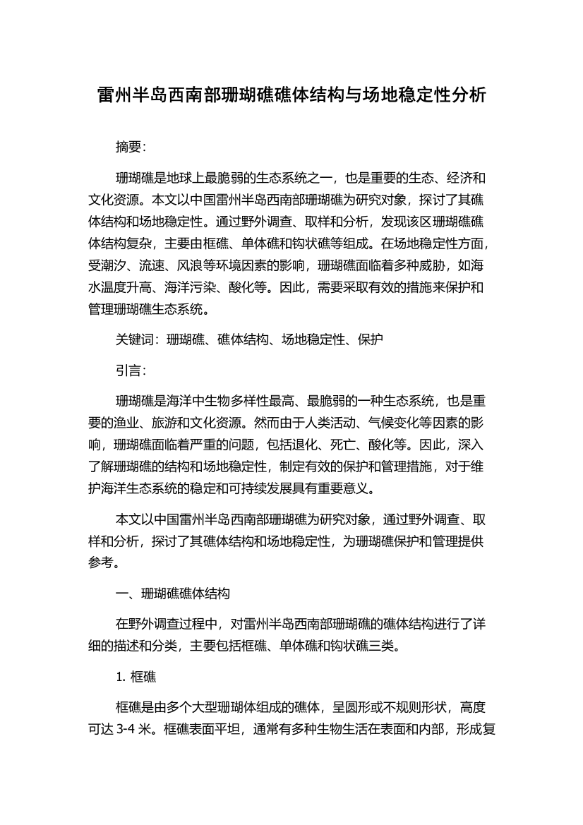 雷州半岛西南部珊瑚礁礁体结构与场地稳定性分析