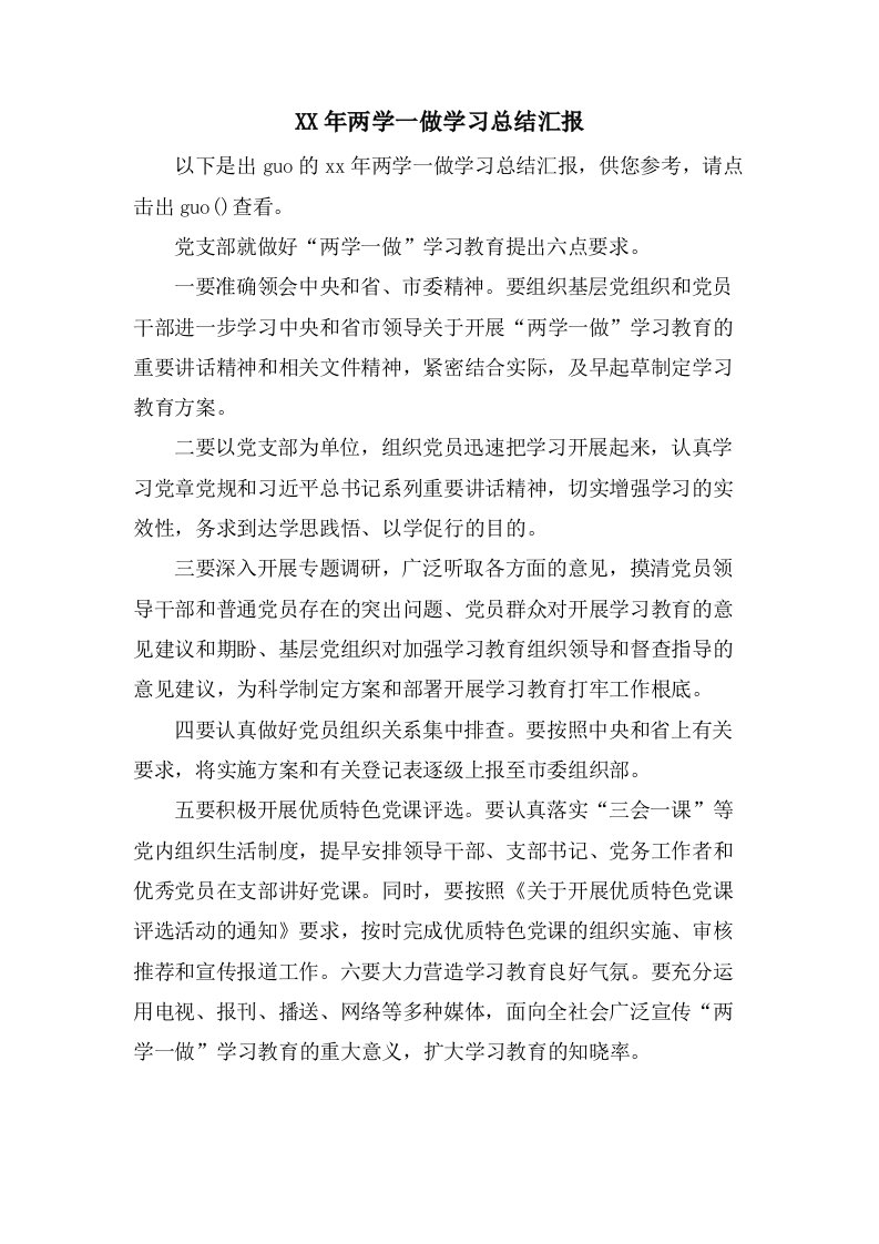 两学一做学习总结汇报