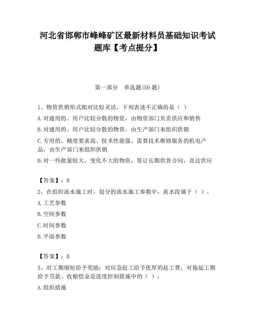 河北省邯郸市峰峰矿区最新材料员基础知识考试题库【考点提分】