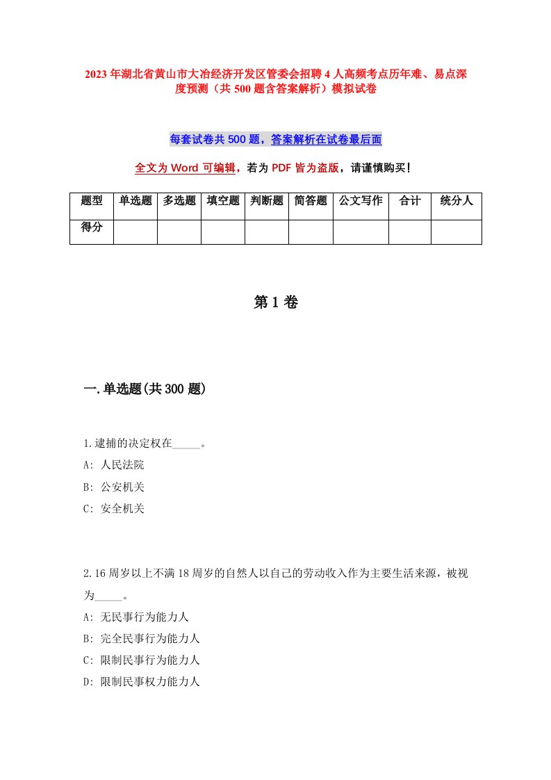 2023年湖北省黄山市大冶经济开发区管委会招聘4人高频考点历年难易点深度预测共500题含答案解析模拟试卷