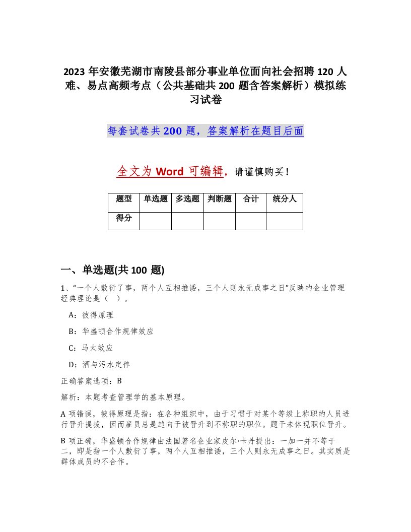 2023年安徽芜湖市南陵县部分事业单位面向社会招聘120人难易点高频考点公共基础共200题含答案解析模拟练习试卷