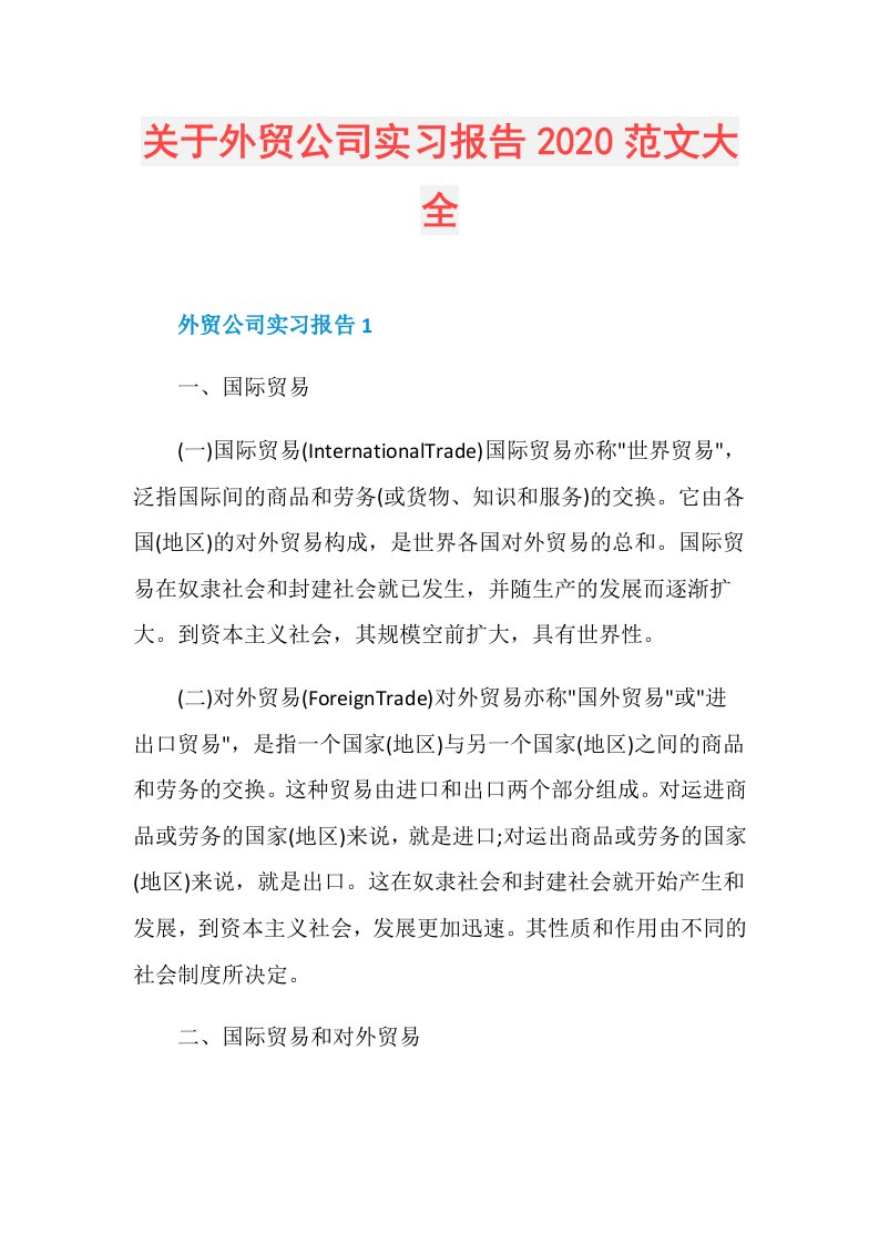 关于外贸公司实习报告范文大全