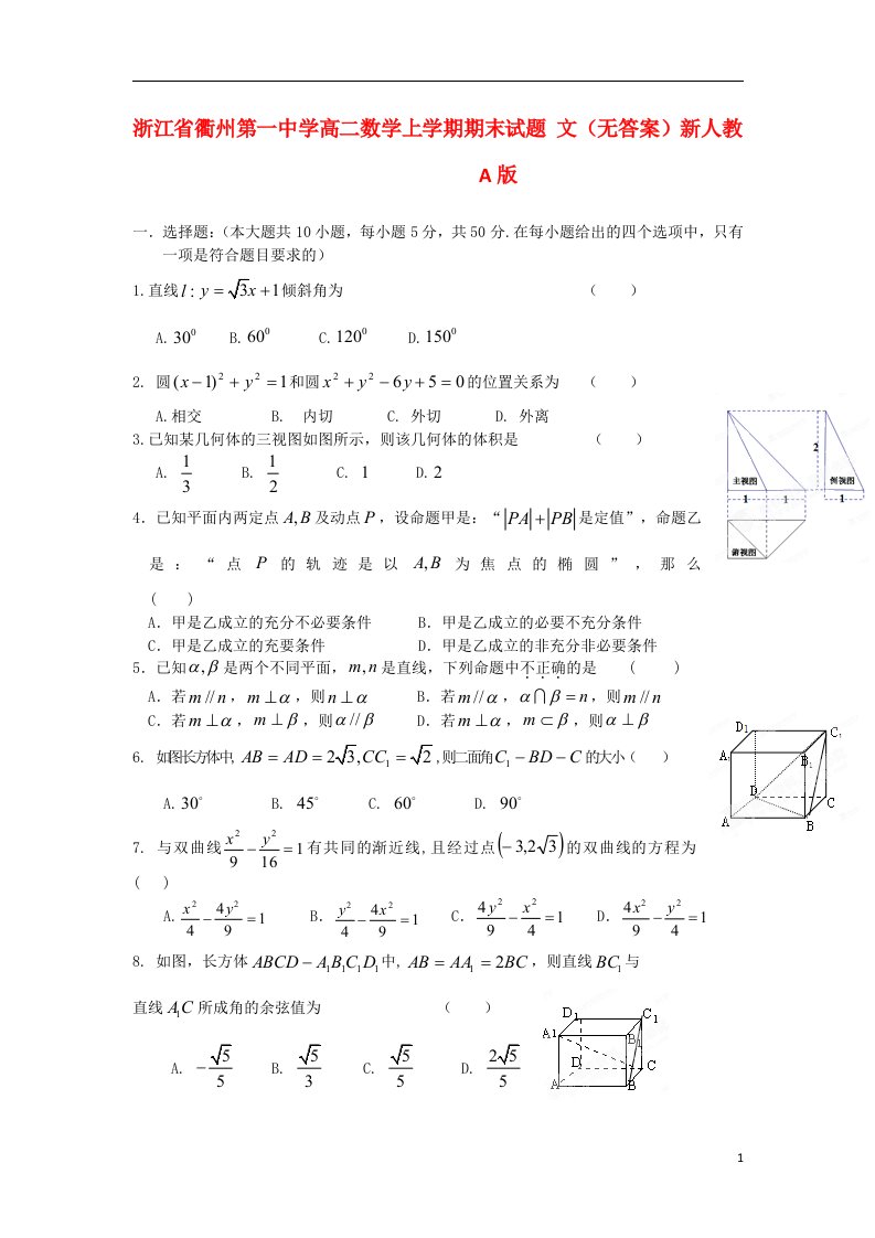 浙江省衢州第一中学高二数学上学期期末试题