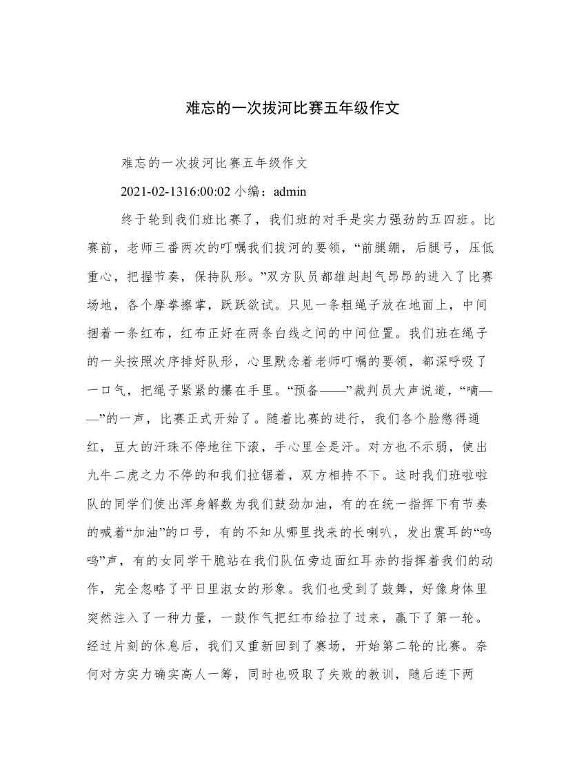 难忘的一次拔河比赛五年级作文