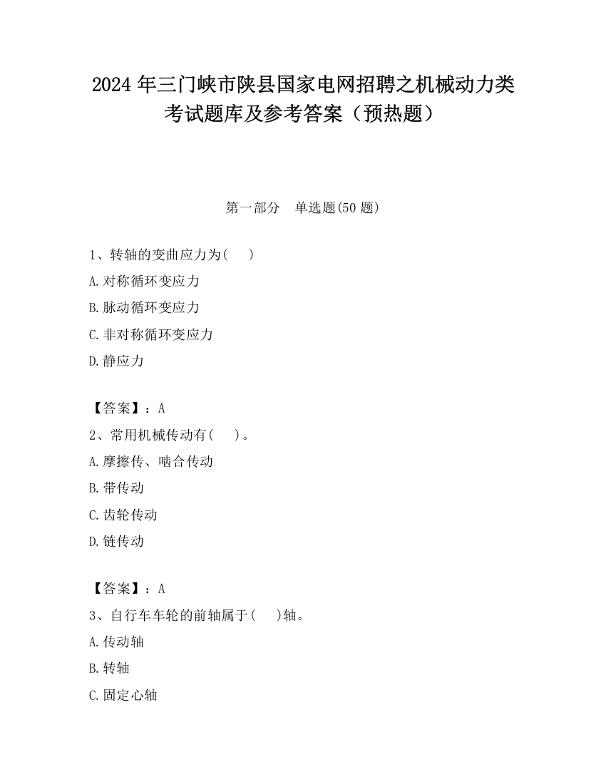 2024年三门峡市陕县国家电网招聘之机械动力类考试题库及参考答案（预热题）