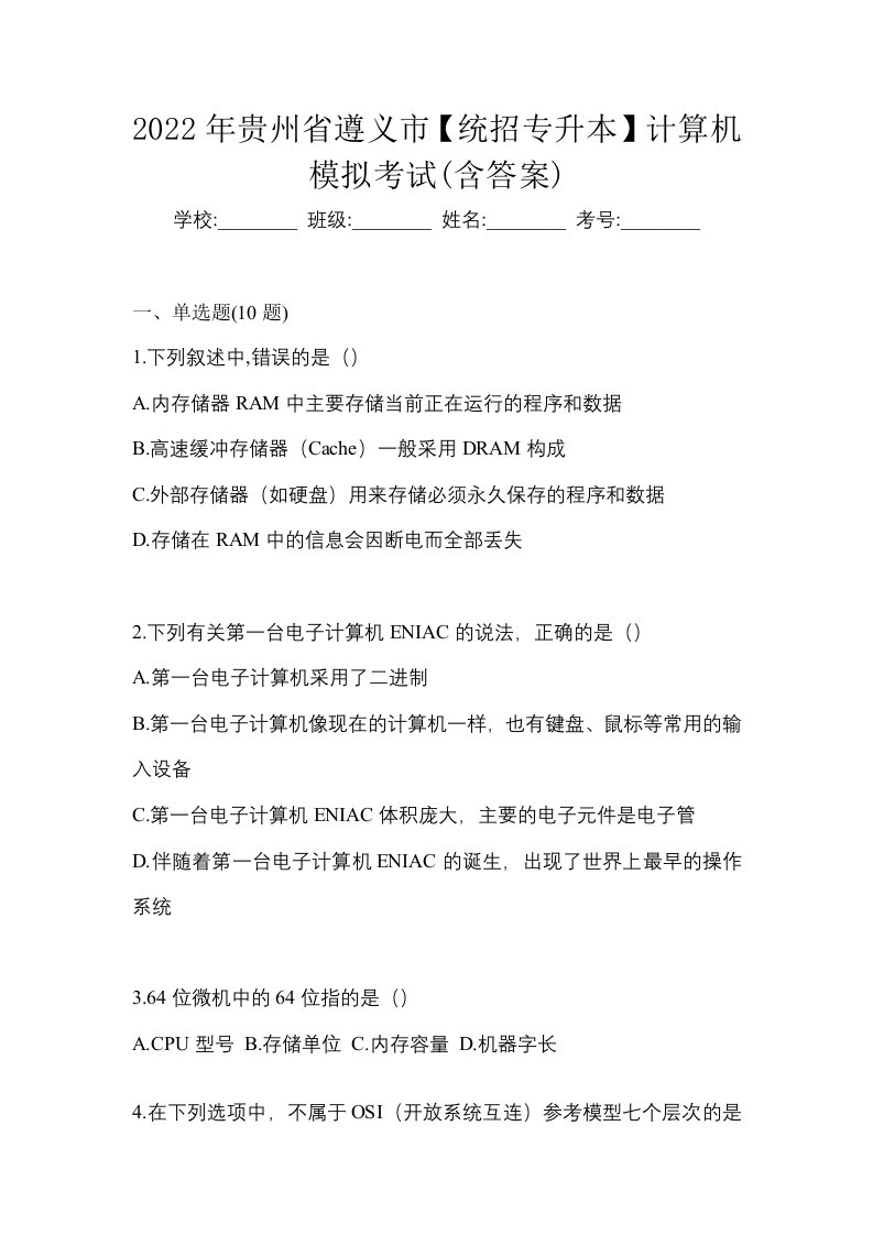 2022年贵州省遵义市统招专升本计算机模拟考试含答案