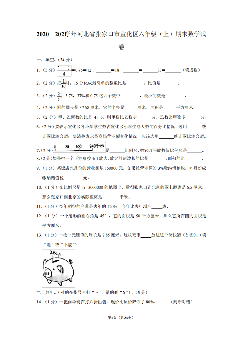 2020-2021学年河北省张家口市宣化区六年级(上)期末数学试卷