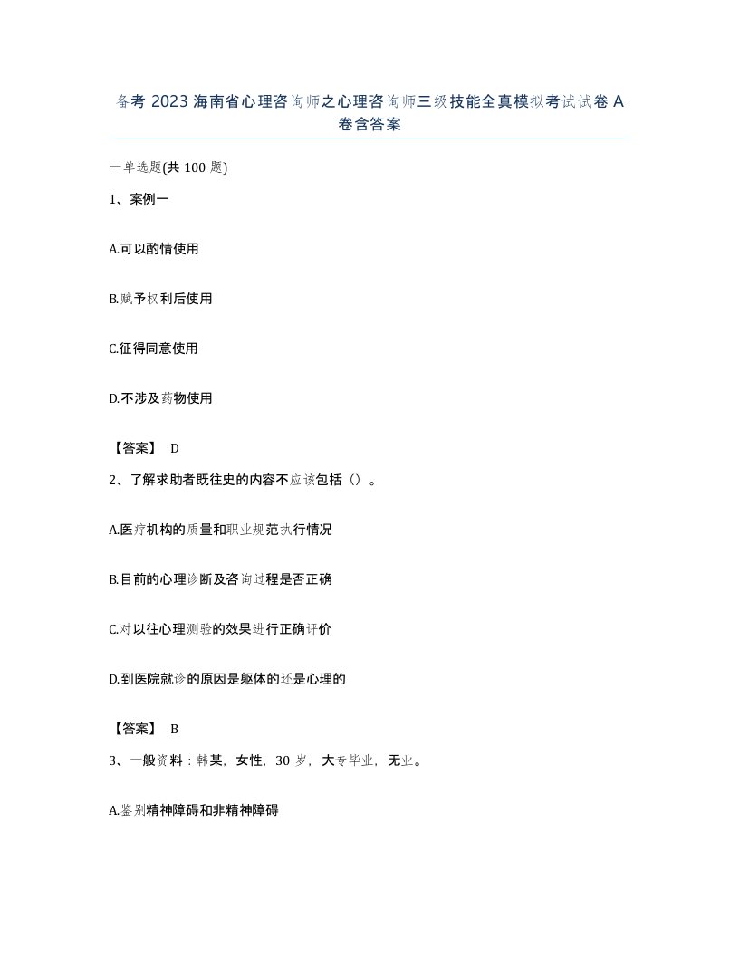 备考2023海南省心理咨询师之心理咨询师三级技能全真模拟考试试卷A卷含答案