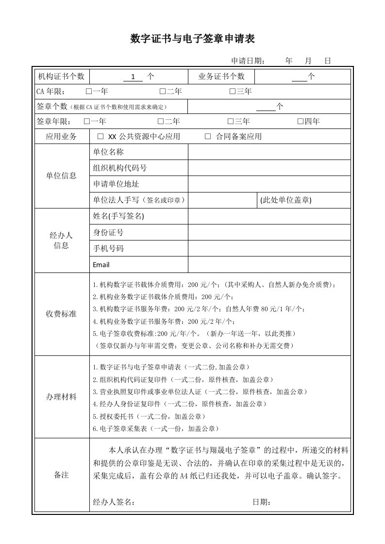 数字证书与电子签章申请表