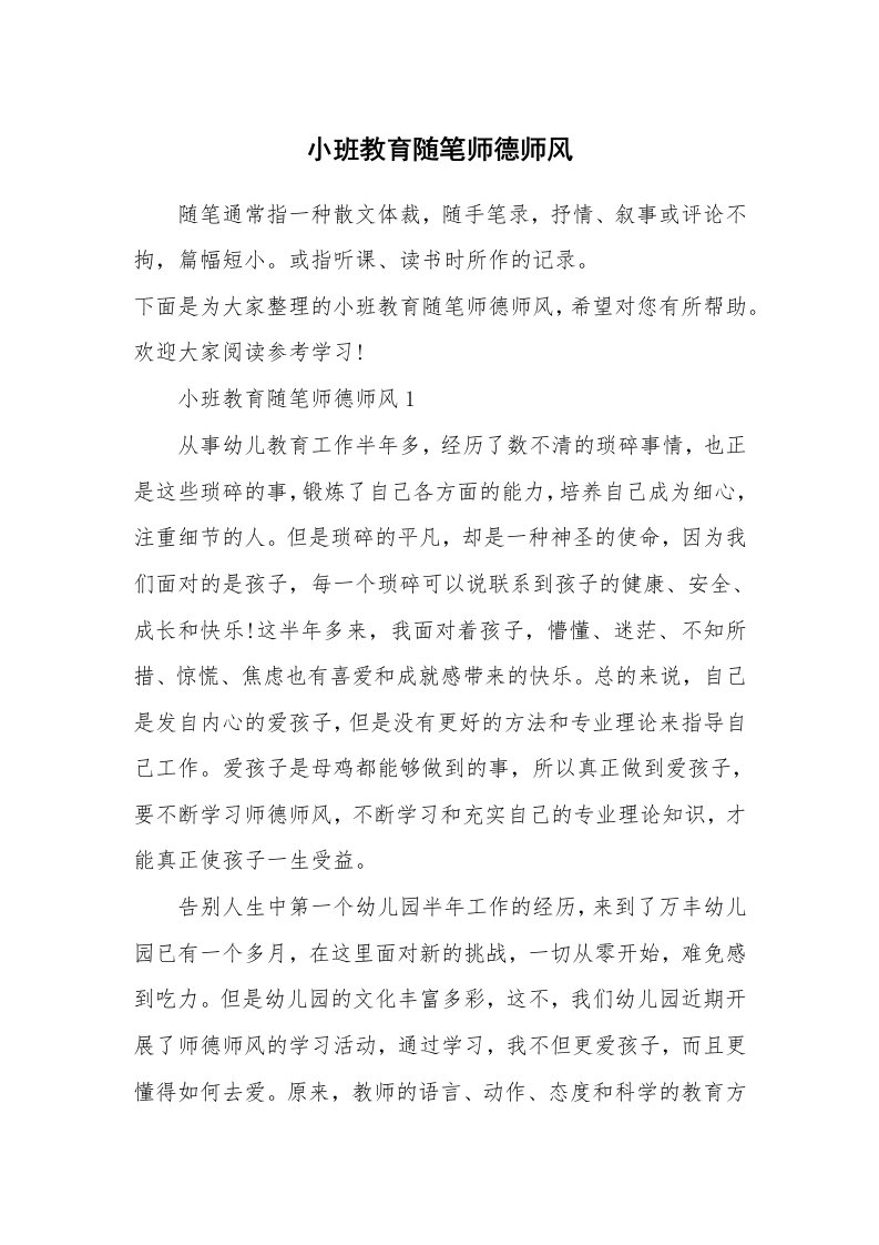 教师随笔心得_小班教育随笔师德师风