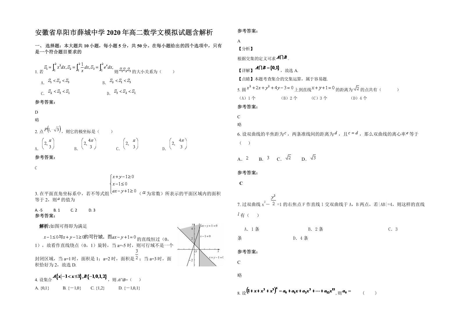 安徽省阜阳市薛城中学2020年高二数学文模拟试题含解析