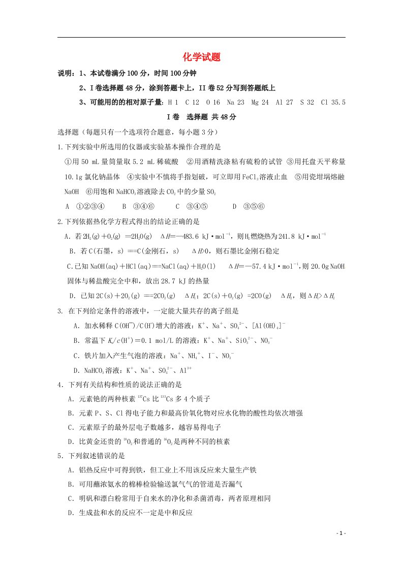 山东省沂水一中高三化学12月学情调查试题