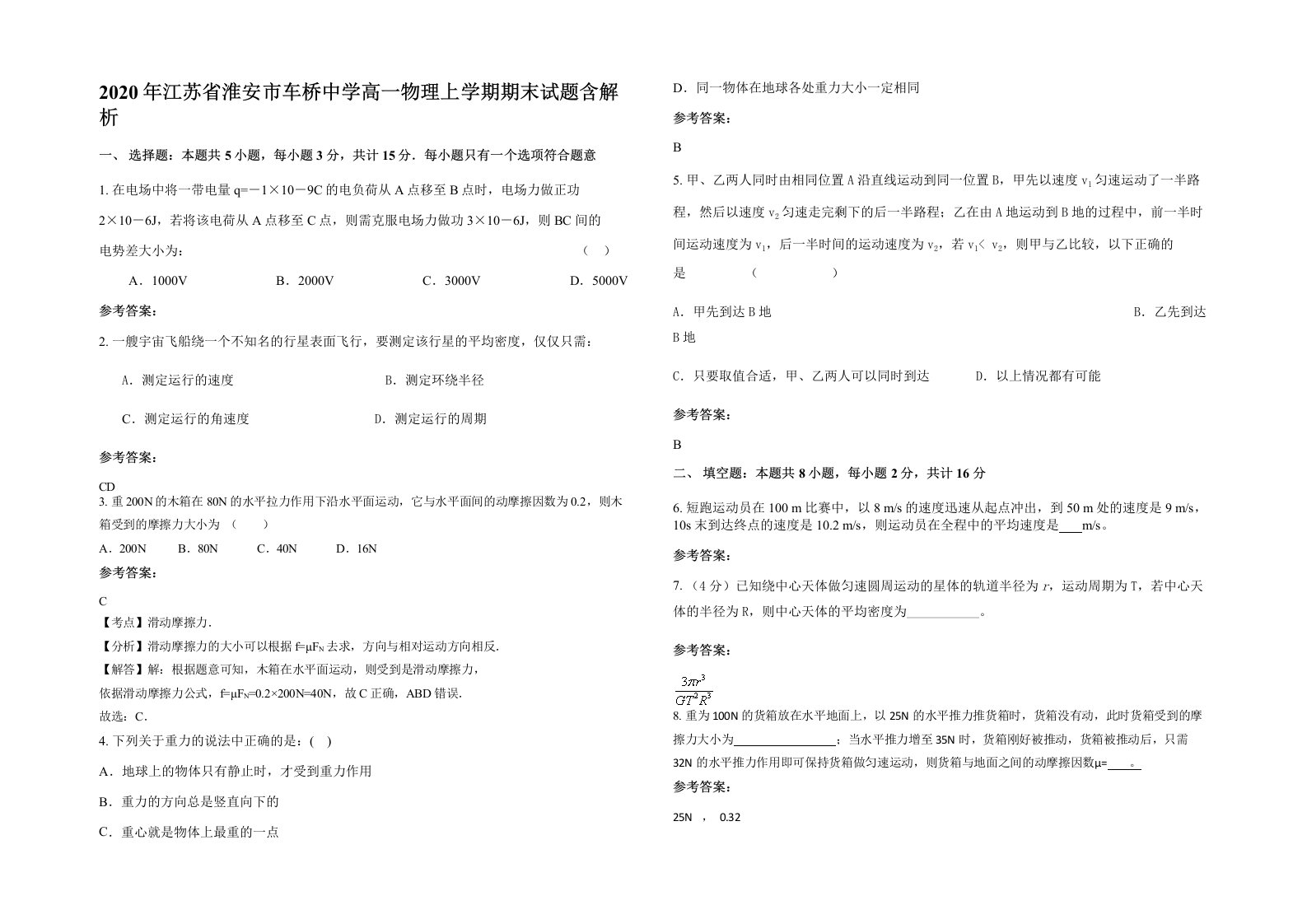 2020年江苏省淮安市车桥中学高一物理上学期期末试题含解析