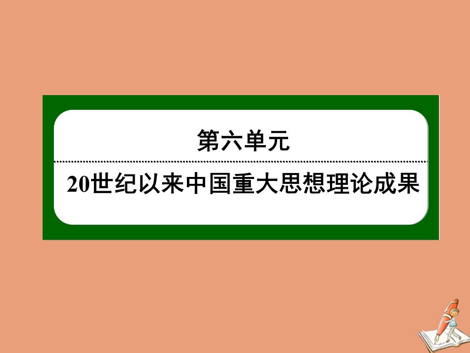 高中历史第六单元20世纪以来中国重大思想理论成果第18课新时期的理论探索课件新人教版必修3