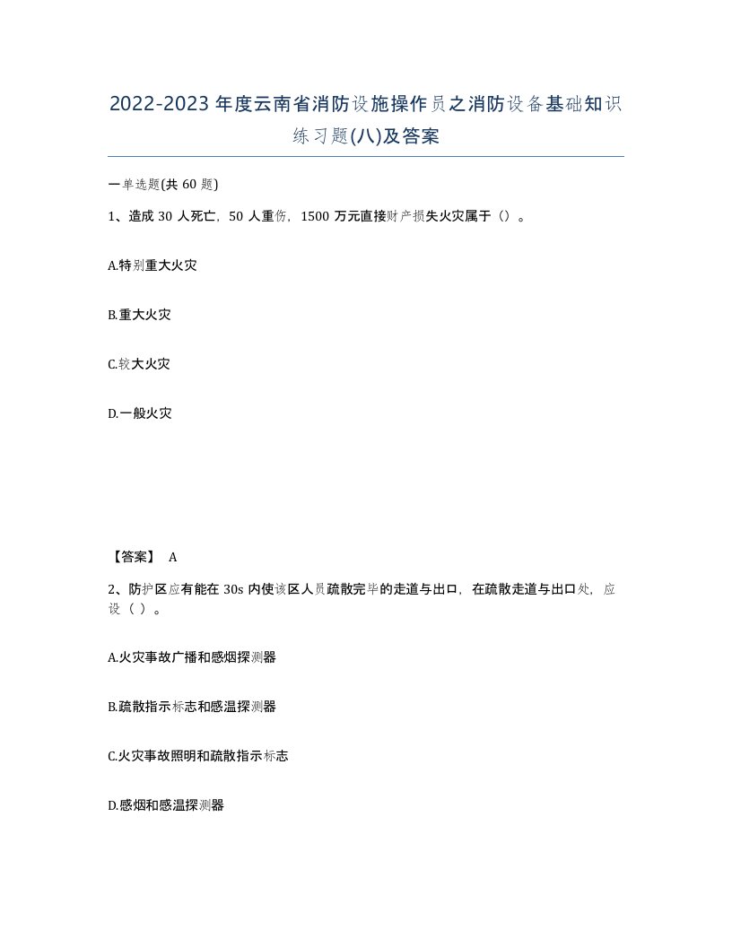 2022-2023年度云南省消防设施操作员之消防设备基础知识练习题八及答案