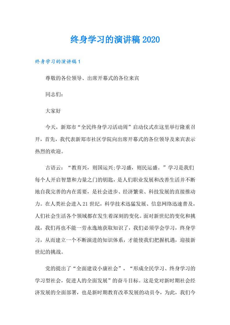 终身学习的演讲稿