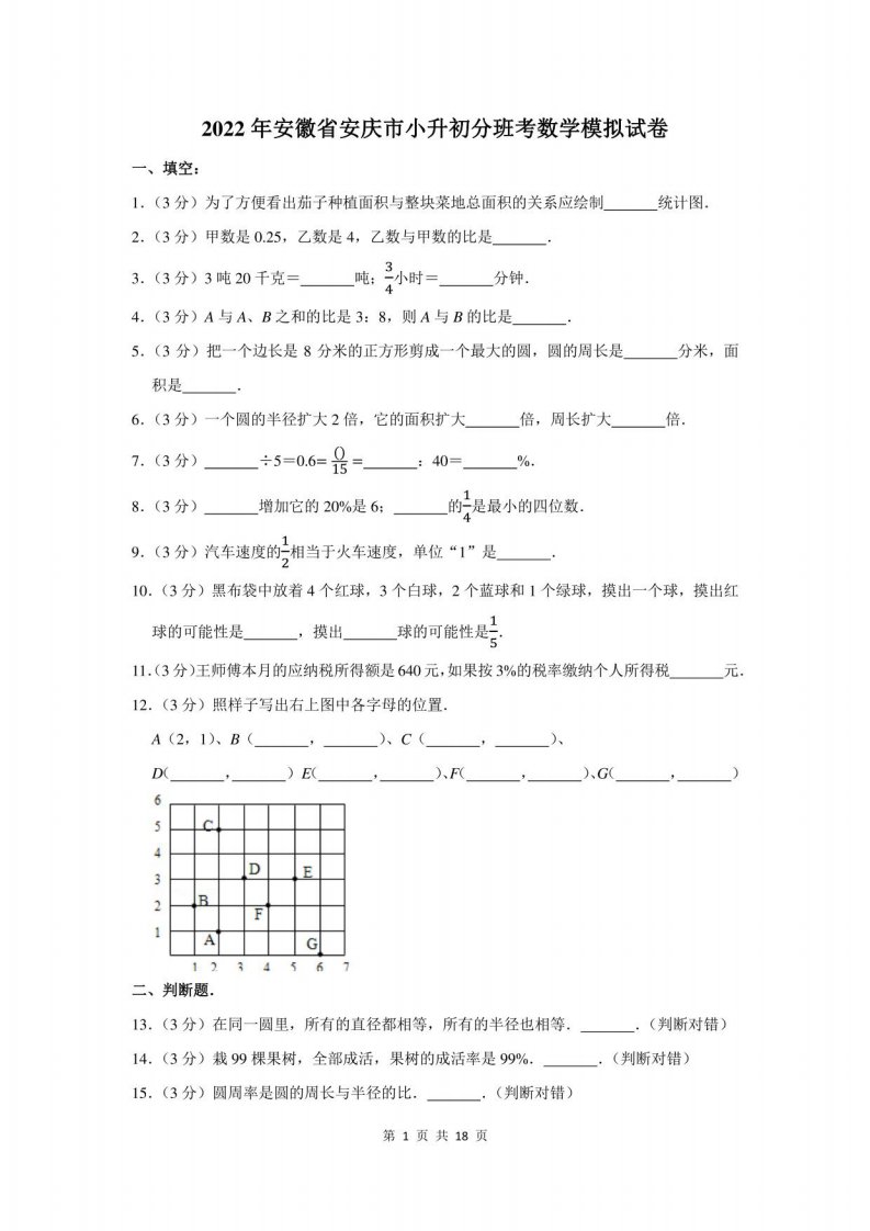 2022年安徽省安庆市小升初分班考数学模拟试卷及答案解析