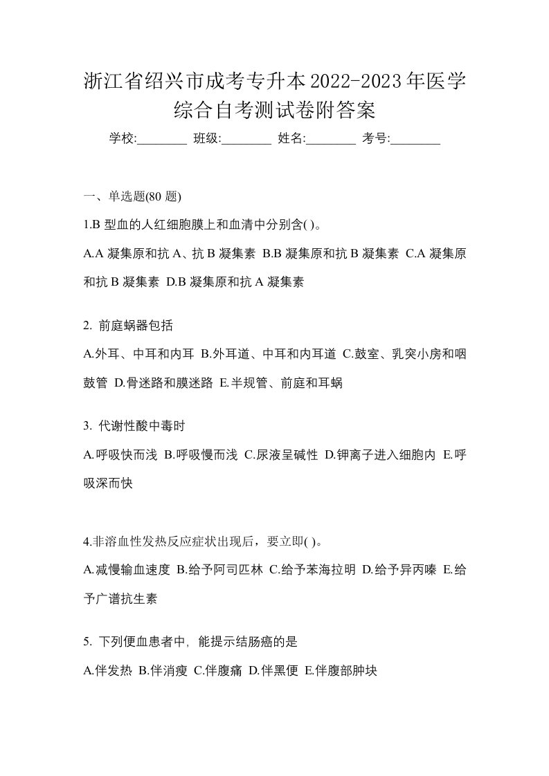 浙江省绍兴市成考专升本2022-2023年医学综合自考测试卷附答案