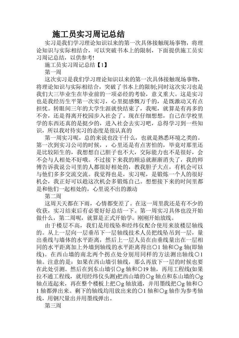 施工员实习周记总结