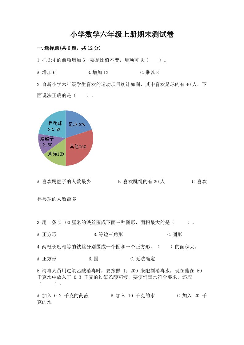 小学数学六年级上册期末测试卷【真题汇编】