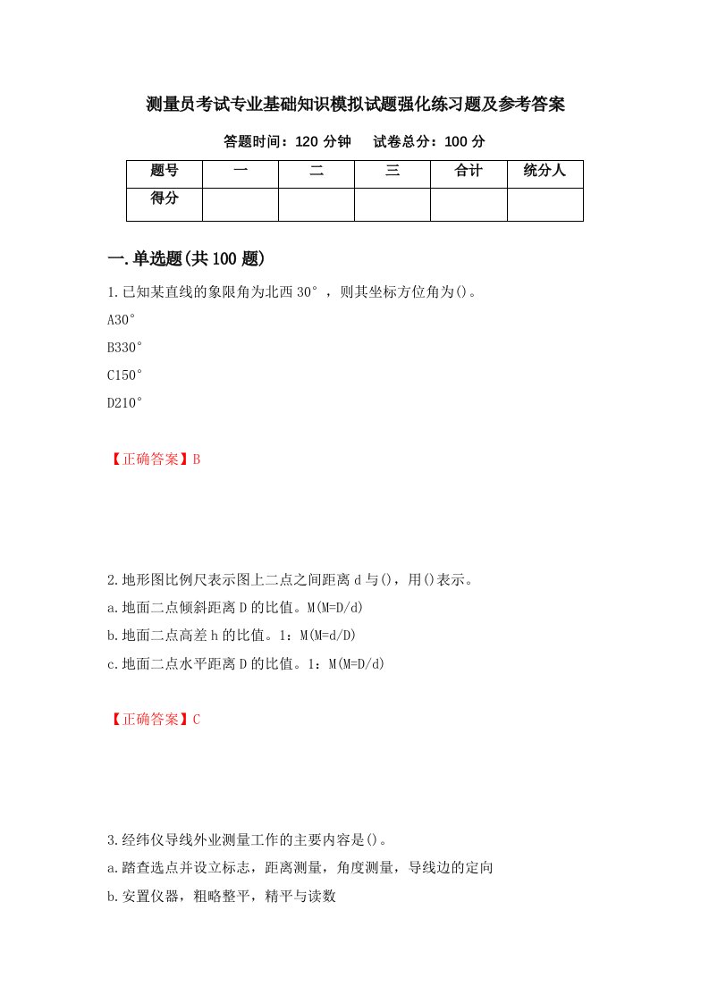 测量员考试专业基础知识模拟试题强化练习题及参考答案第39套