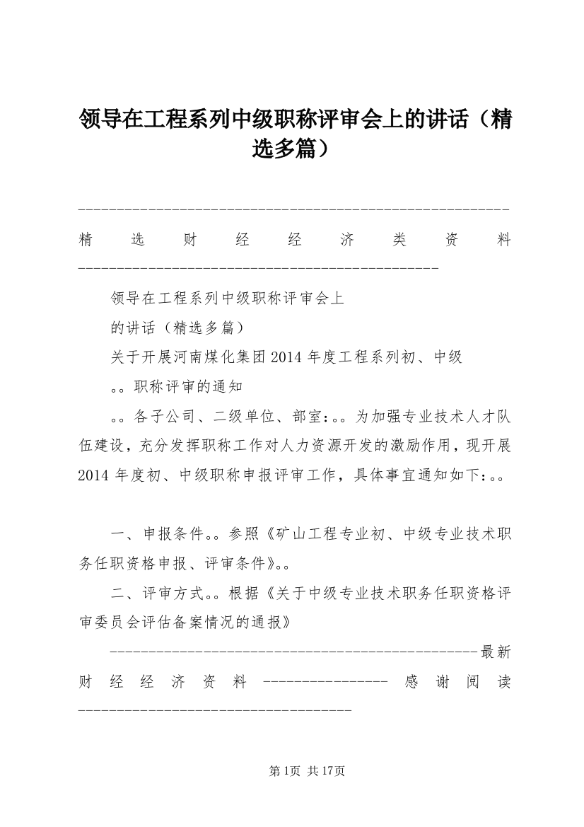 领导在工程系列中级职称评审会上的讲话（精选多篇）