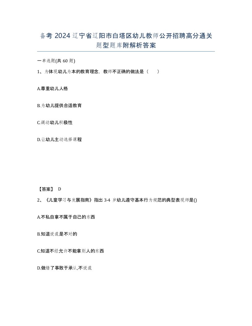 备考2024辽宁省辽阳市白塔区幼儿教师公开招聘高分通关题型题库附解析答案