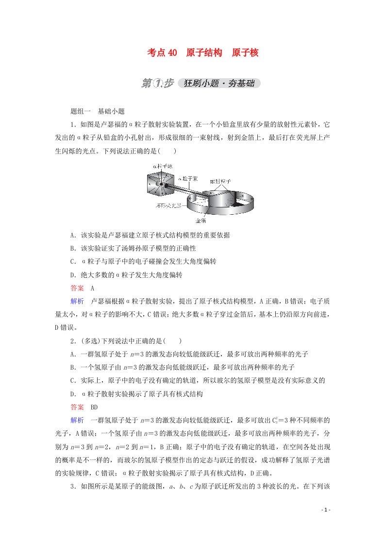 2021年高考物理一轮复习考点40原子结构原子核练习含解析