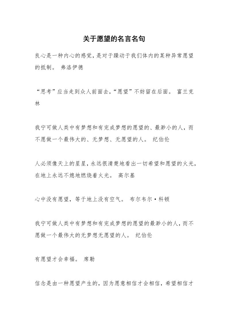 关于愿望的名言名句