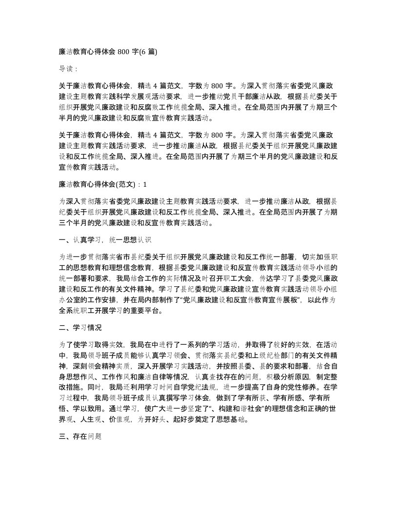 廉洁教育心得体会800字(6篇)