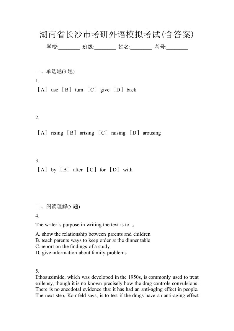 湖南省长沙市考研外语模拟考试含答案