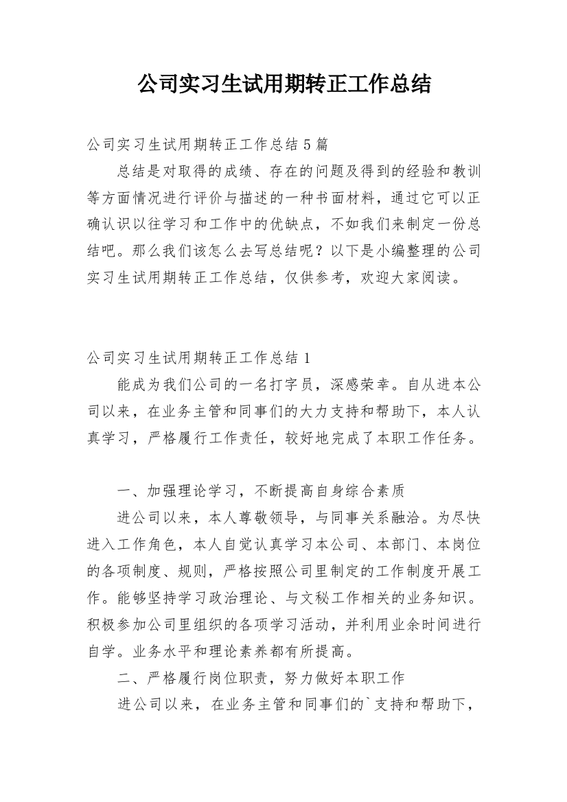 公司实习生试用期转正工作总结_1