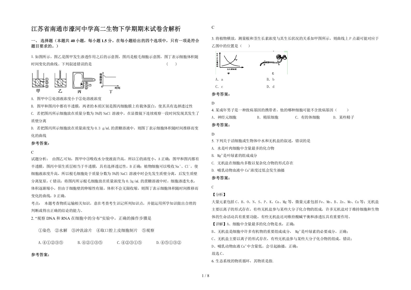 江苏省南通市濠河中学高二生物下学期期末试卷含解析