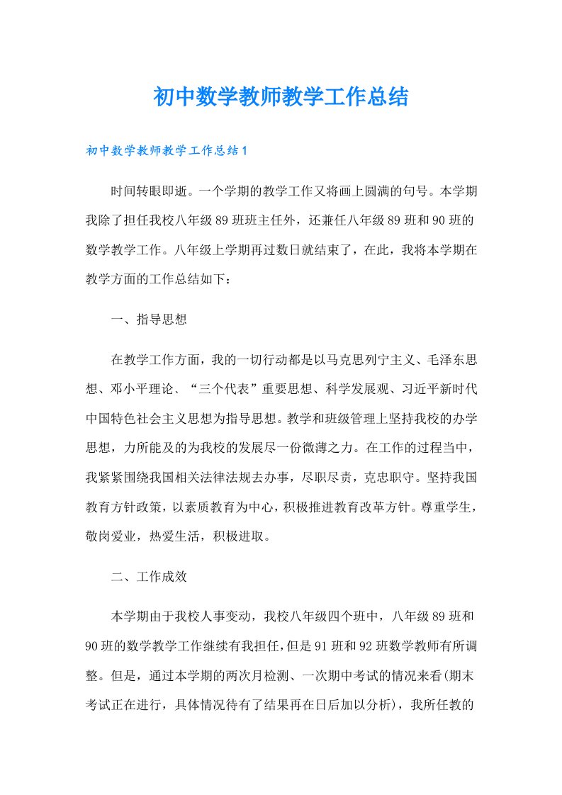 初中数学教师教学工作总结