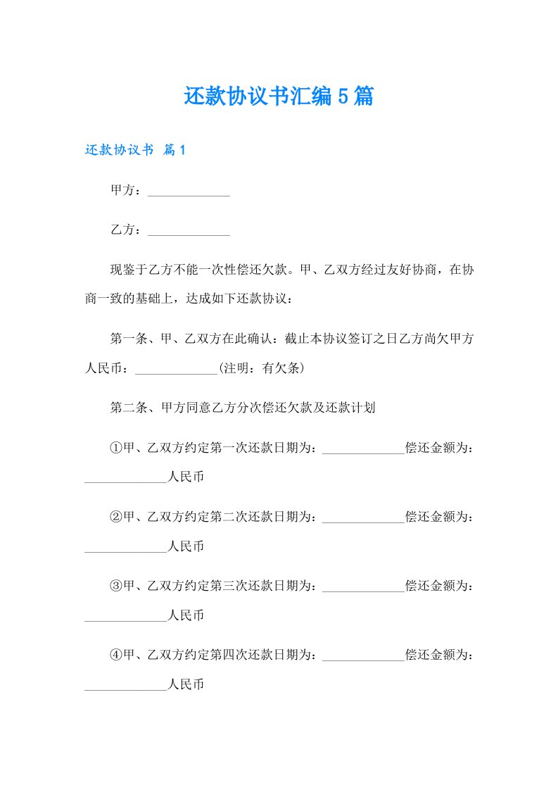 还款协议书汇编5篇