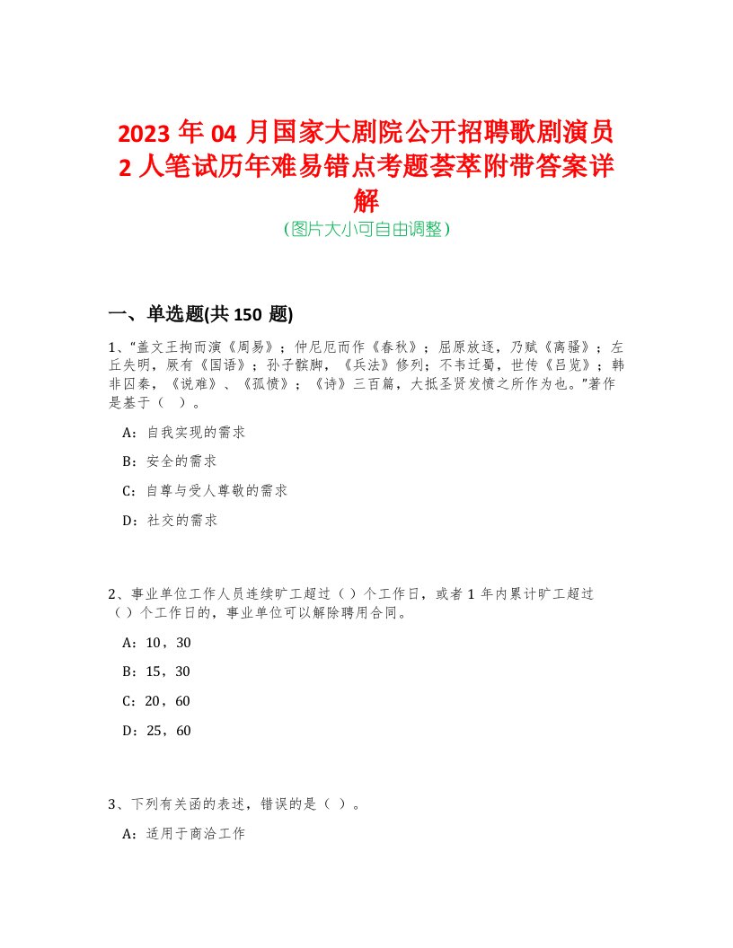 2023年04月国家大剧院公开招聘歌剧演员2人笔试历年难易错点考题荟萃附带答案详解-0