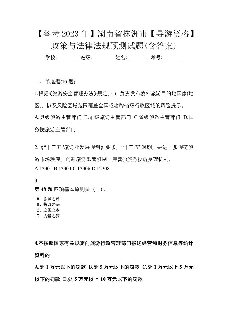 备考2023年湖南省株洲市导游资格政策与法律法规预测试题含答案