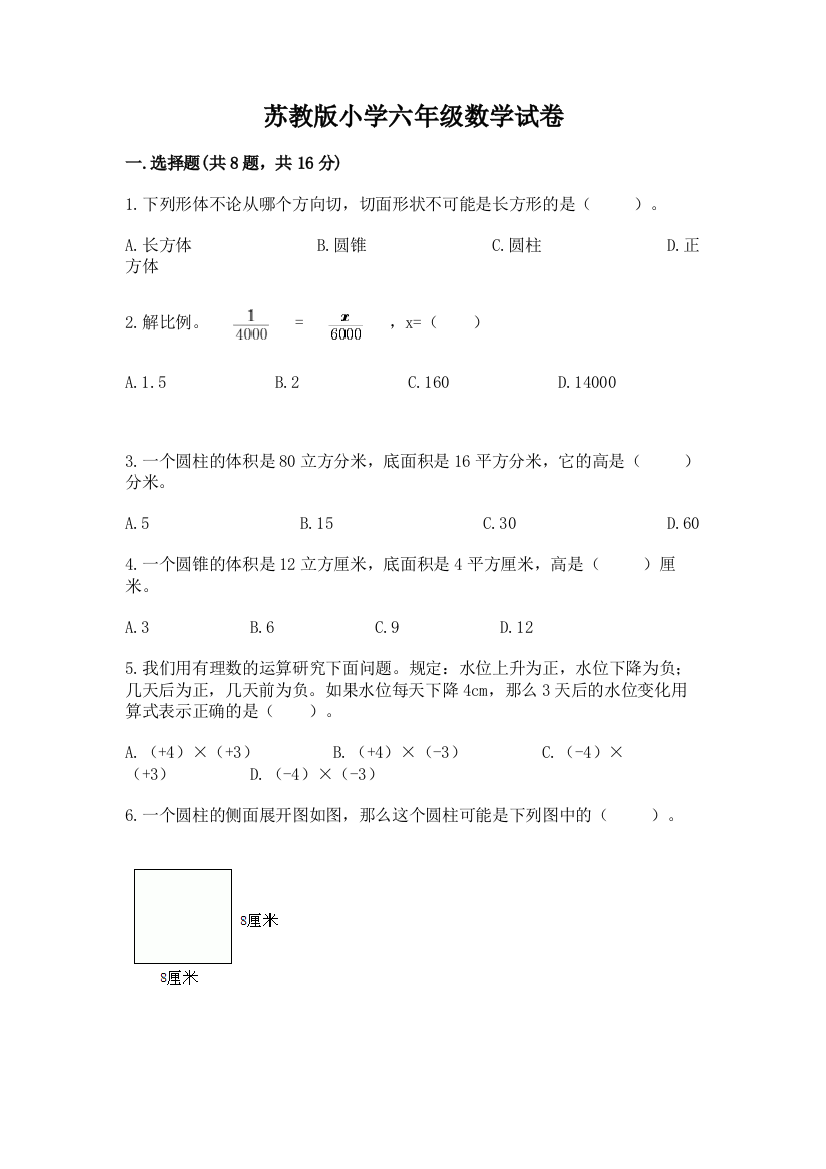 苏教版小学六年级数学试卷【中心小学】